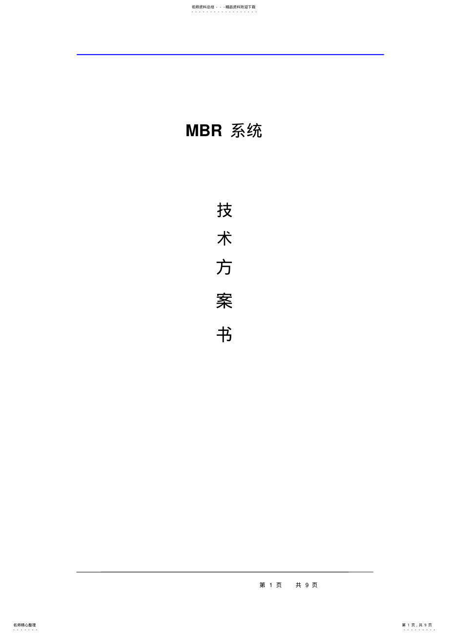 2022年MBR系统设计方案 .pdf_第1页