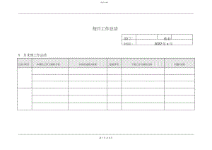 2022年月度工作总结表.docx