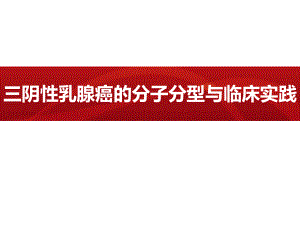 三阴性乳腺癌的分子分型与临床实践(FINAL)ppt课件.pptx