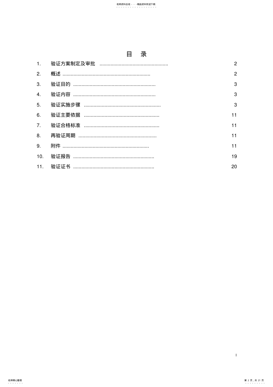 2022年消毒剂消毒效果验证文件 .pdf_第2页