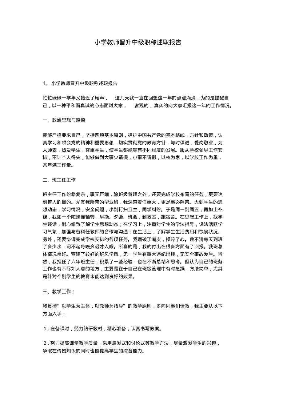 小学教师晋升中级职称述职报告.pdf_第1页