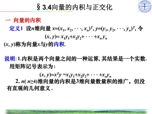 向量的内积与正交化ppt课件.ppt