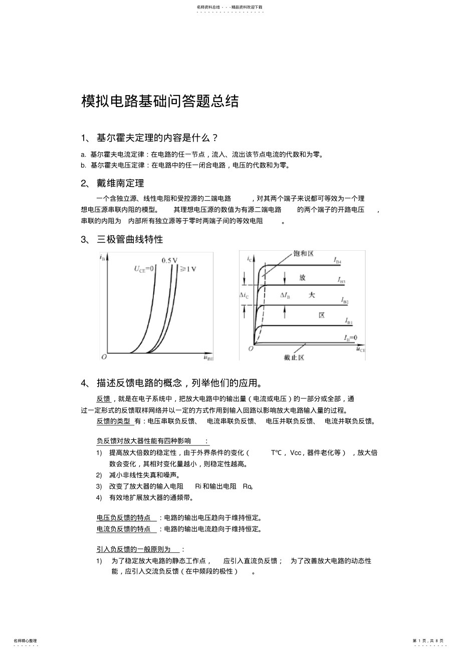 2022年模拟电路基础问答题总结,推荐文档 .pdf_第1页