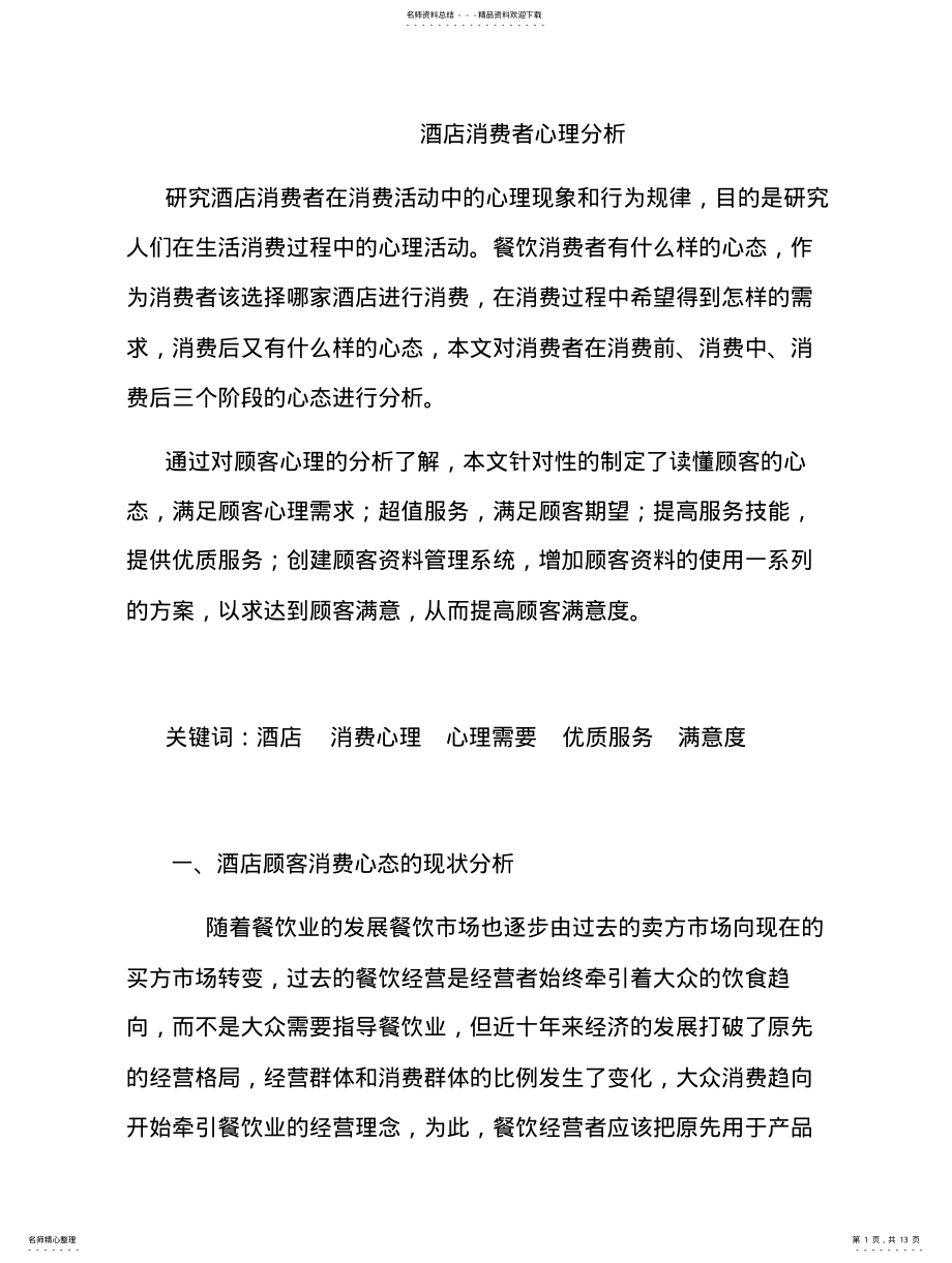 2022年2022年酒店消费者心理分析 .pdf_第1页