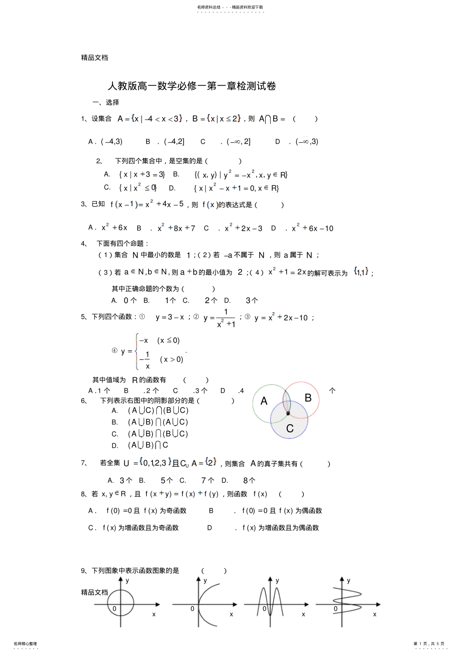 2022年最新人教版高一数学必修一第一章检测试卷 .pdf_第1页