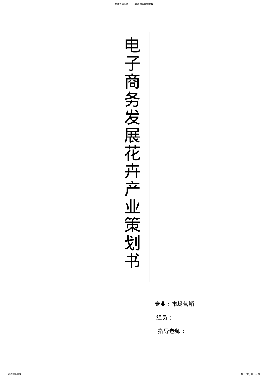 2022年2022年花卉的电子商务营销策划书 .pdf_第1页