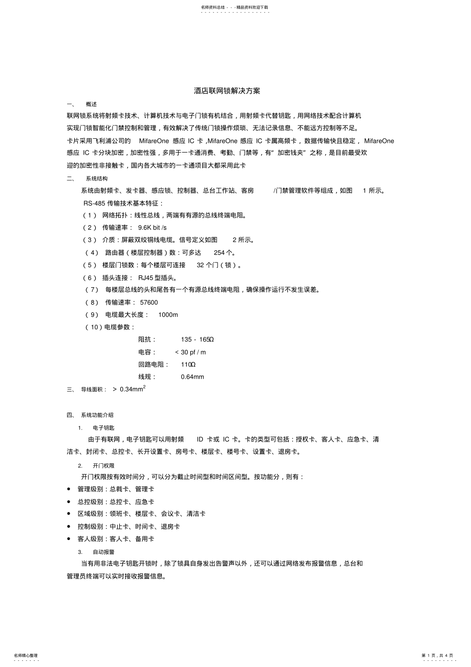 2022年2022年酒店联网锁解决方案 .pdf_第1页