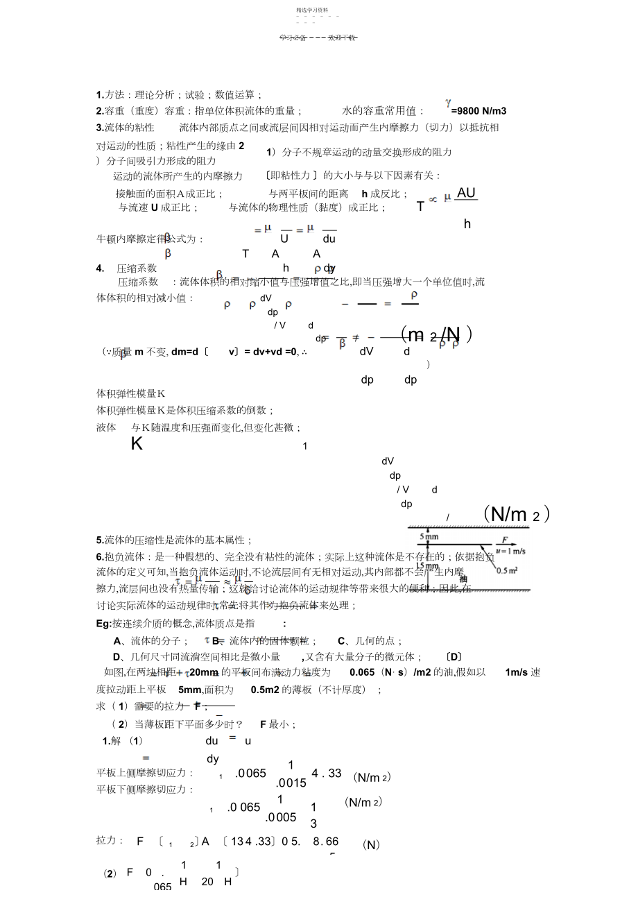 2022年流体力学知识点.docx_第1页