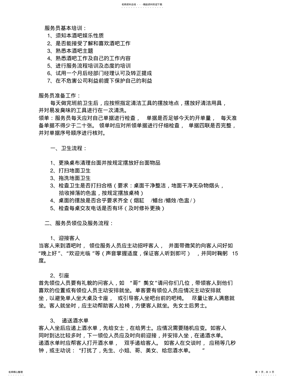 2022年2022年酒吧服务员基本培训 .pdf_第1页