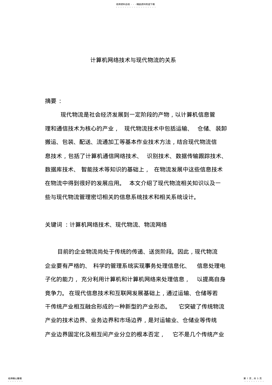 2022年2022年计算机网络与物流 .pdf_第1页