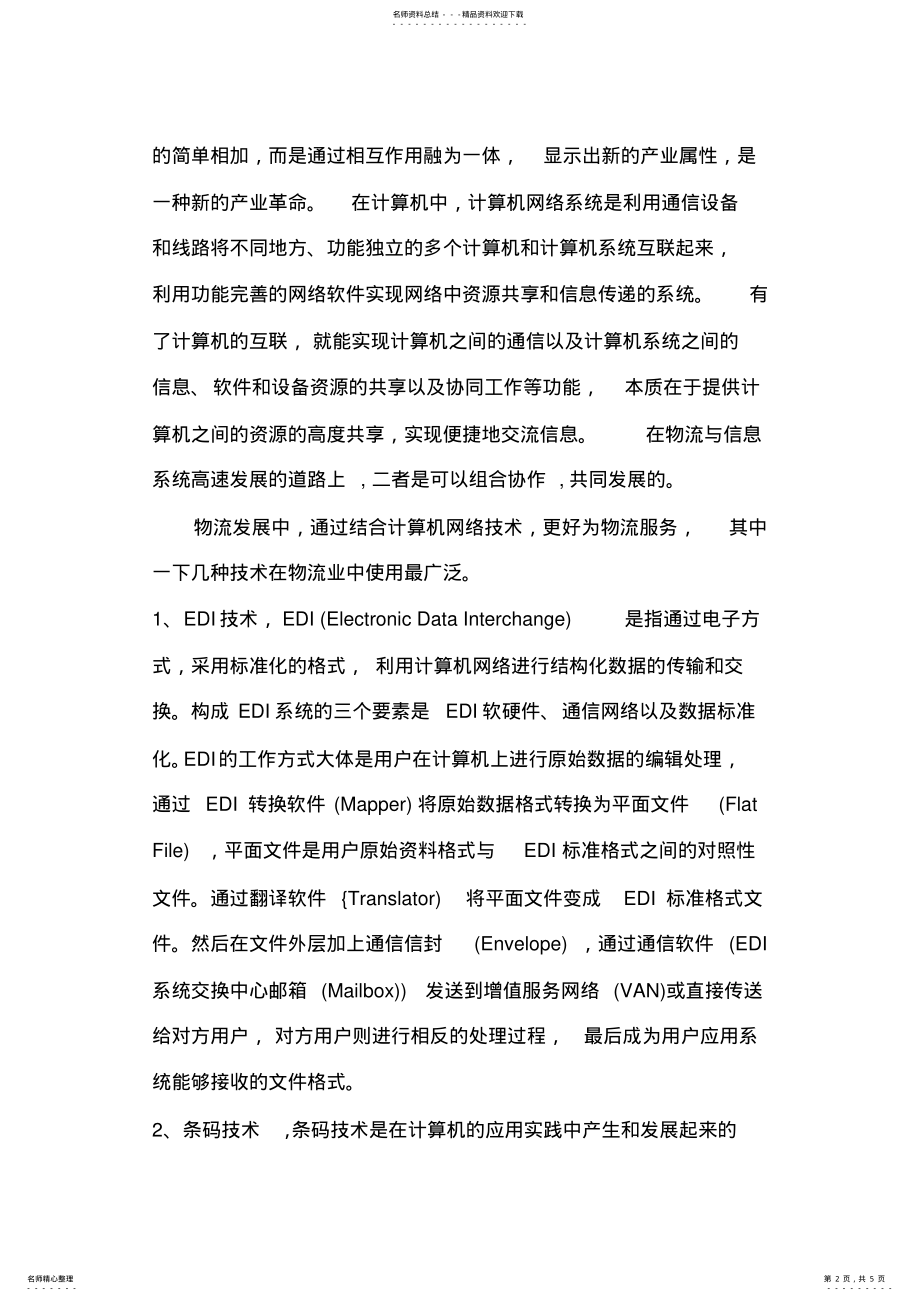 2022年2022年计算机网络与物流 .pdf_第2页