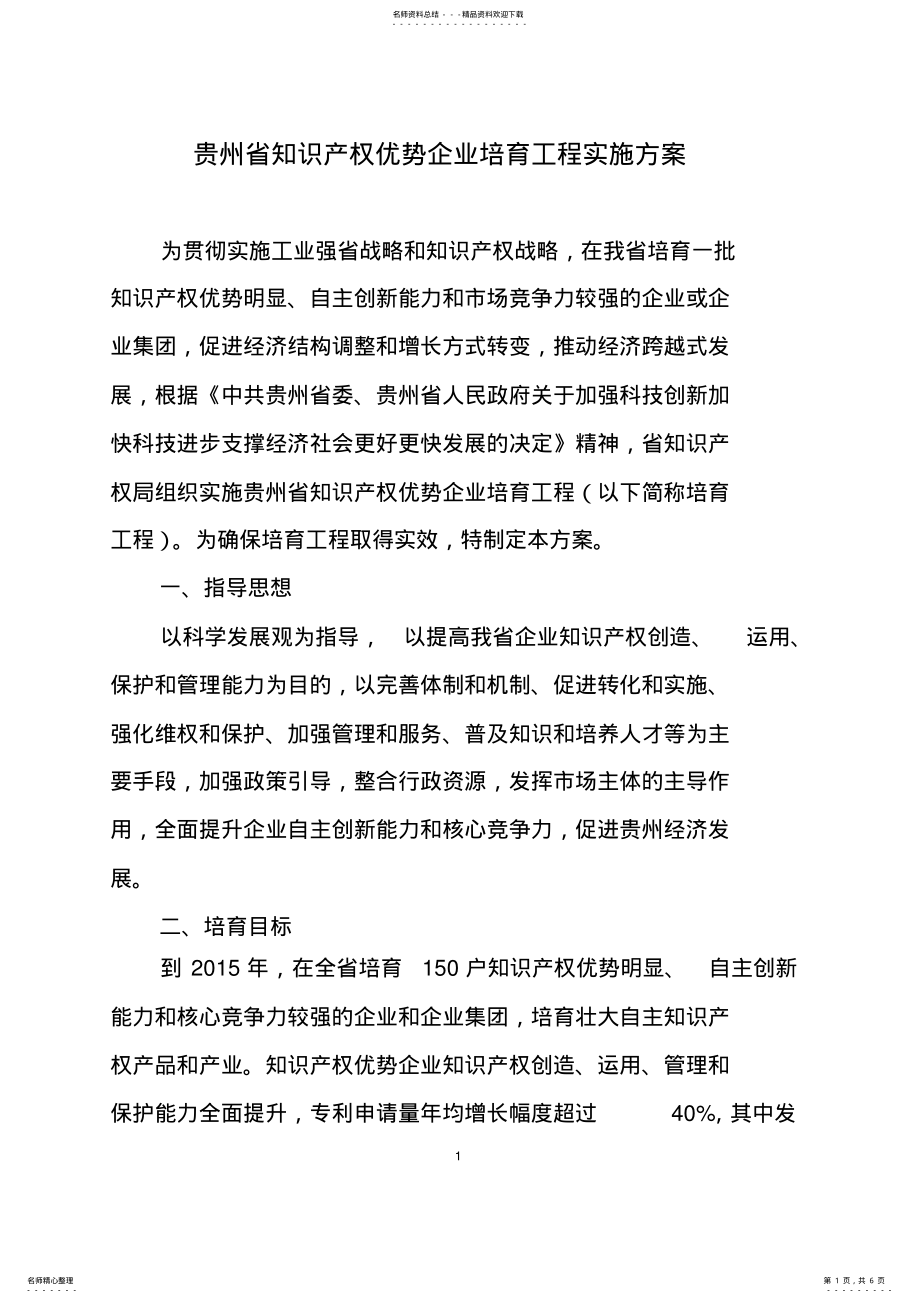 2022年2022年贵州省知识产权优势企业培育工程实施方案 .pdf_第1页