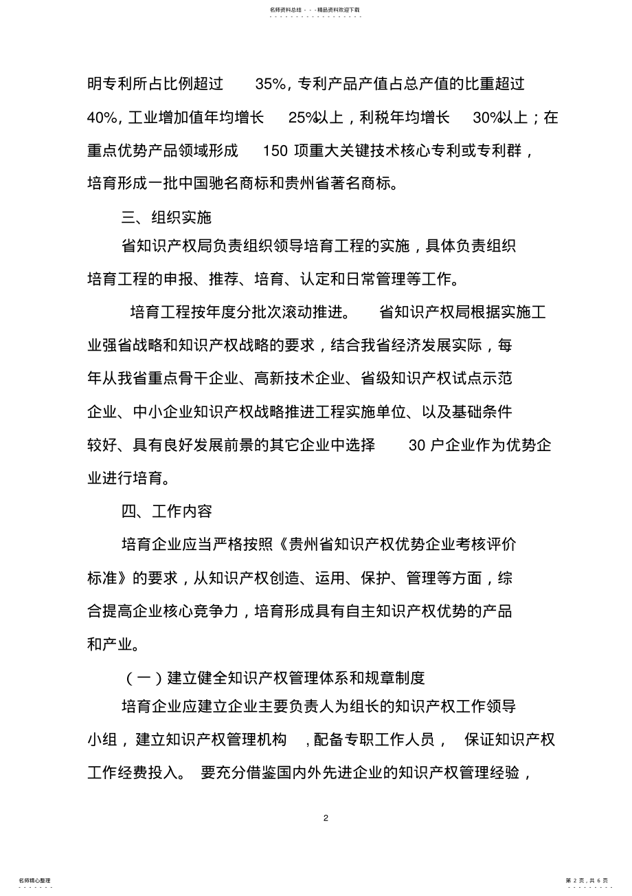 2022年2022年贵州省知识产权优势企业培育工程实施方案 .pdf_第2页