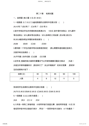 2022年最新人教版八年级下数据的分析单元检测试题有答案 .pdf