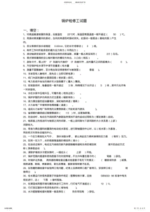 2022年2022年锅炉检修工试题集 .pdf