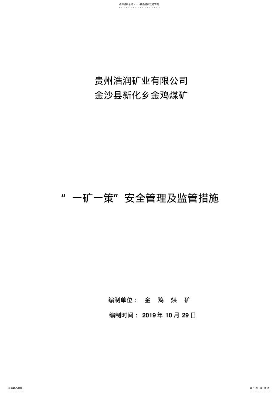 2022年2022年金鸡煤矿一矿一策 .pdf_第1页