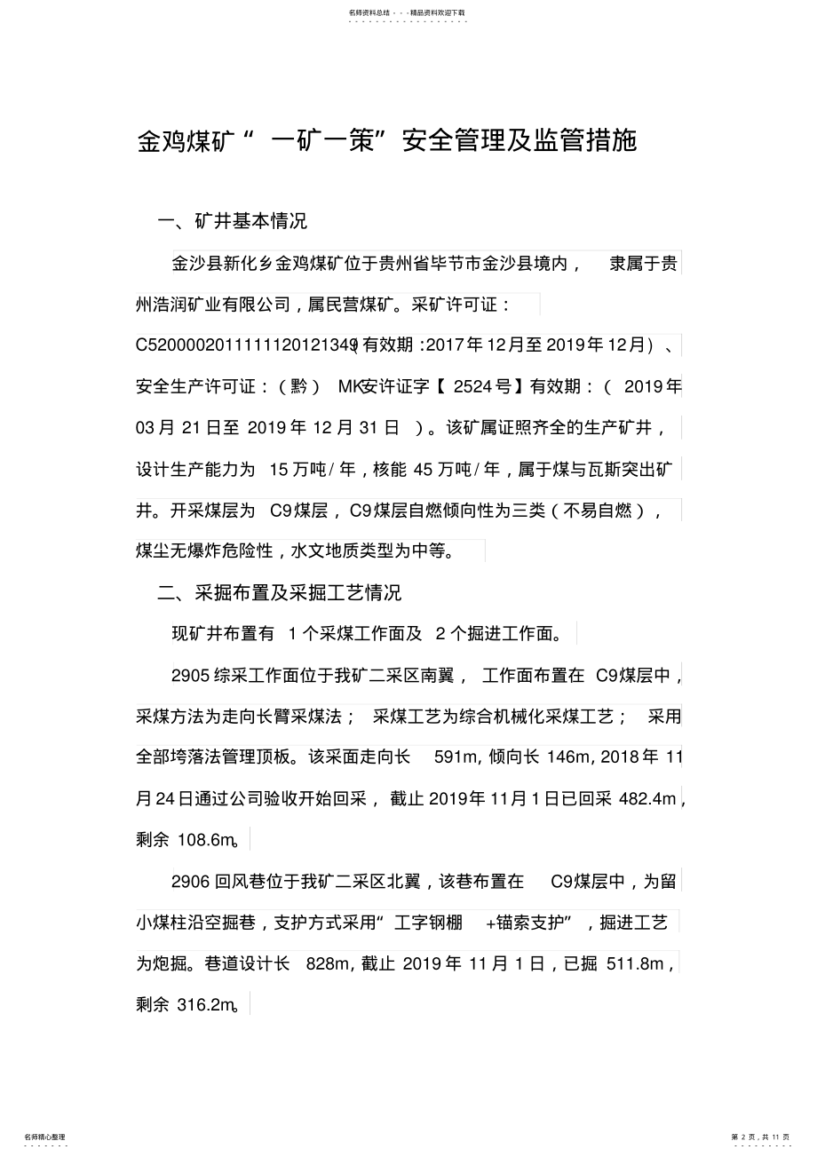 2022年2022年金鸡煤矿一矿一策 .pdf_第2页