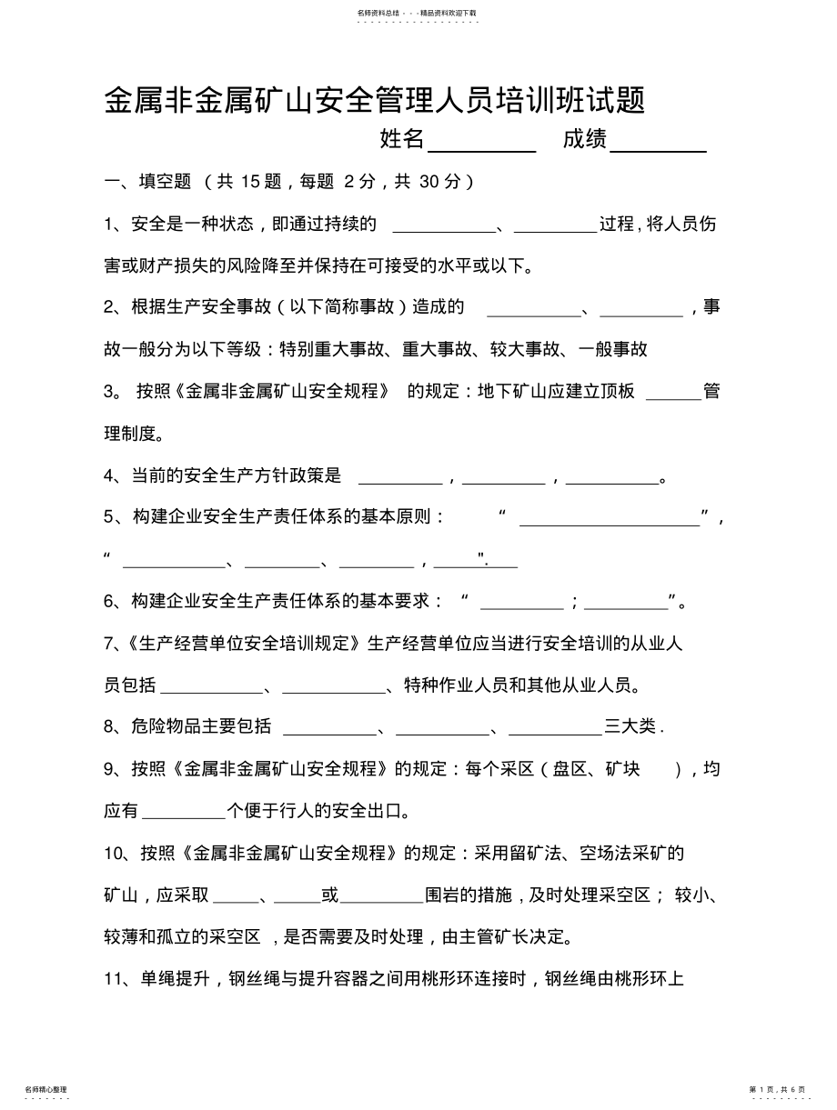 2022年2022年金属非金属矿山安全管理人员培训班试题文 .pdf_第1页