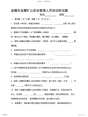 2022年2022年金属非金属矿山安全管理人员培训班试题文 .pdf