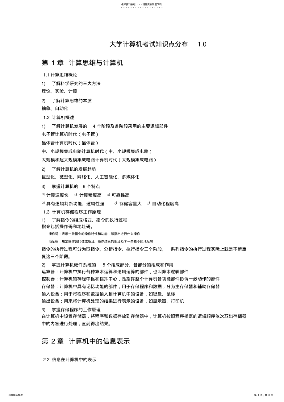 2022年2022年计算机计算思维考试提纲知识点总结 .pdf_第1页