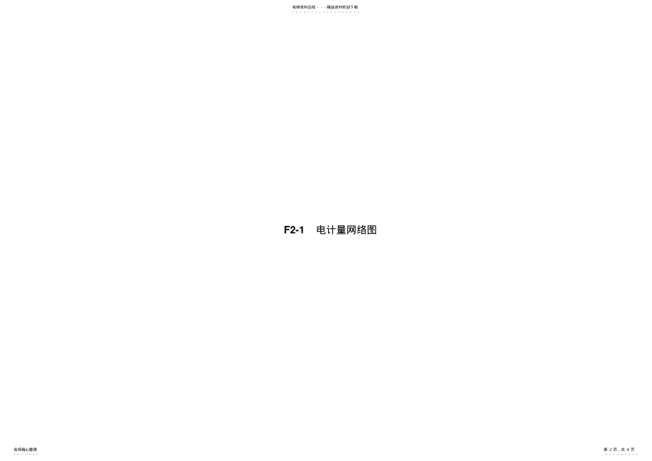 2022年2022年计量网络图 .pdf_第2页