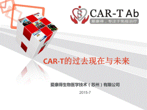 CAR-T的过去现在与未来ppt课件.ppt