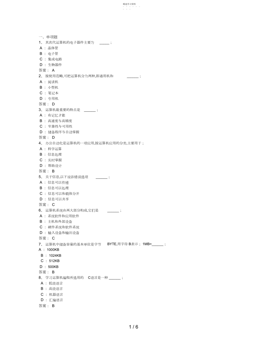 2022年月份电大远程网络教育计算机应用基础统考题库试卷.docx_第1页