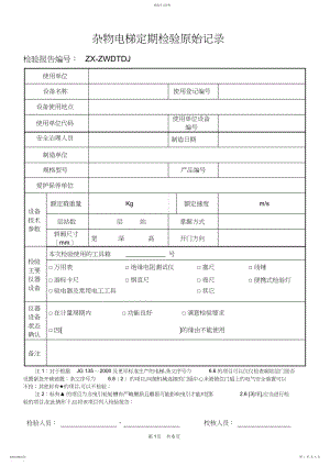 2022年杂物梯定检原始记录.docx