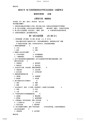 2022年最新全国自考《管理学原理》试卷 .pdf