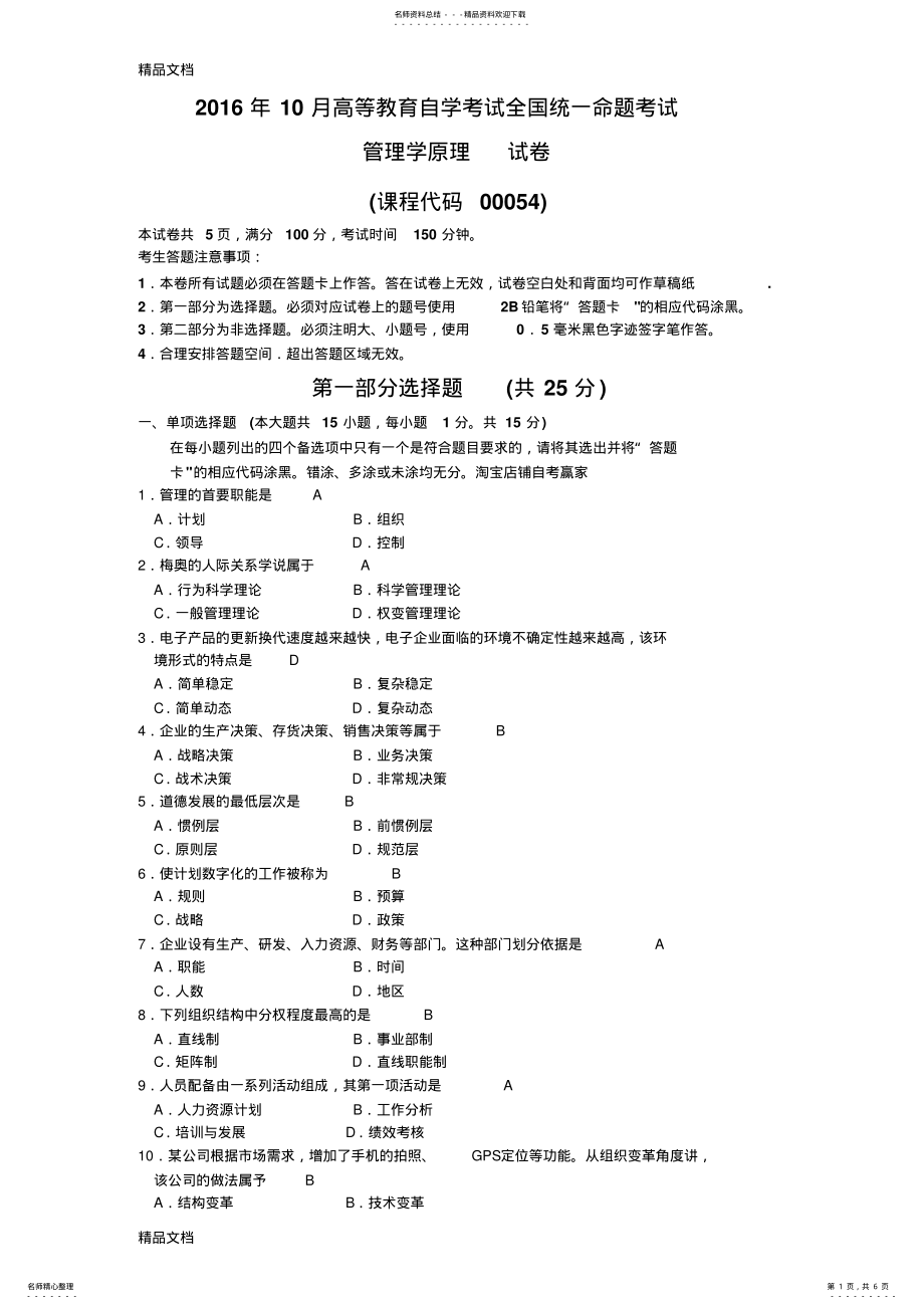 2022年最新全国自考《管理学原理》试卷 .pdf_第1页