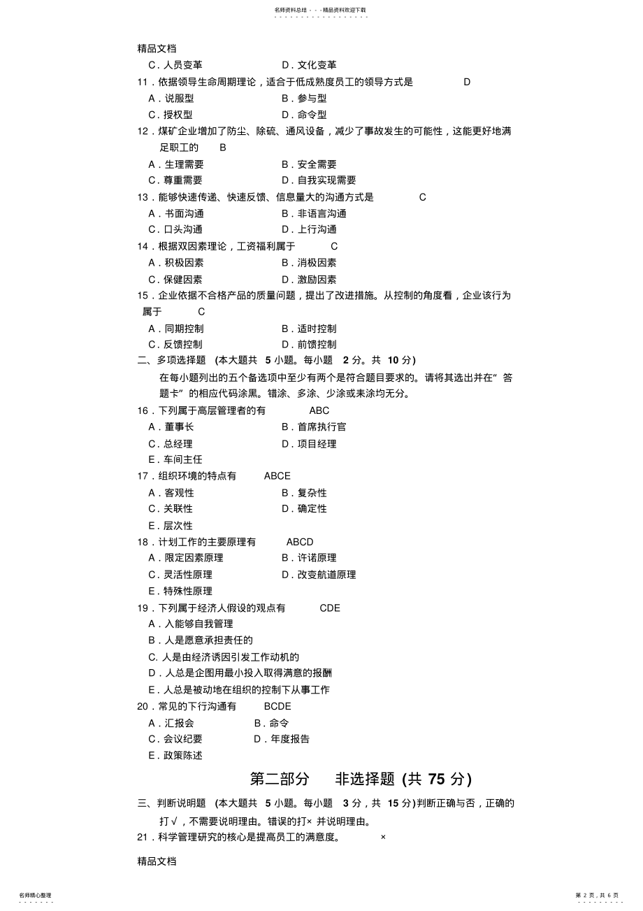 2022年最新全国自考《管理学原理》试卷 .pdf_第2页