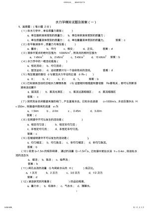 2022年水力学模拟试题及答案 .pdf