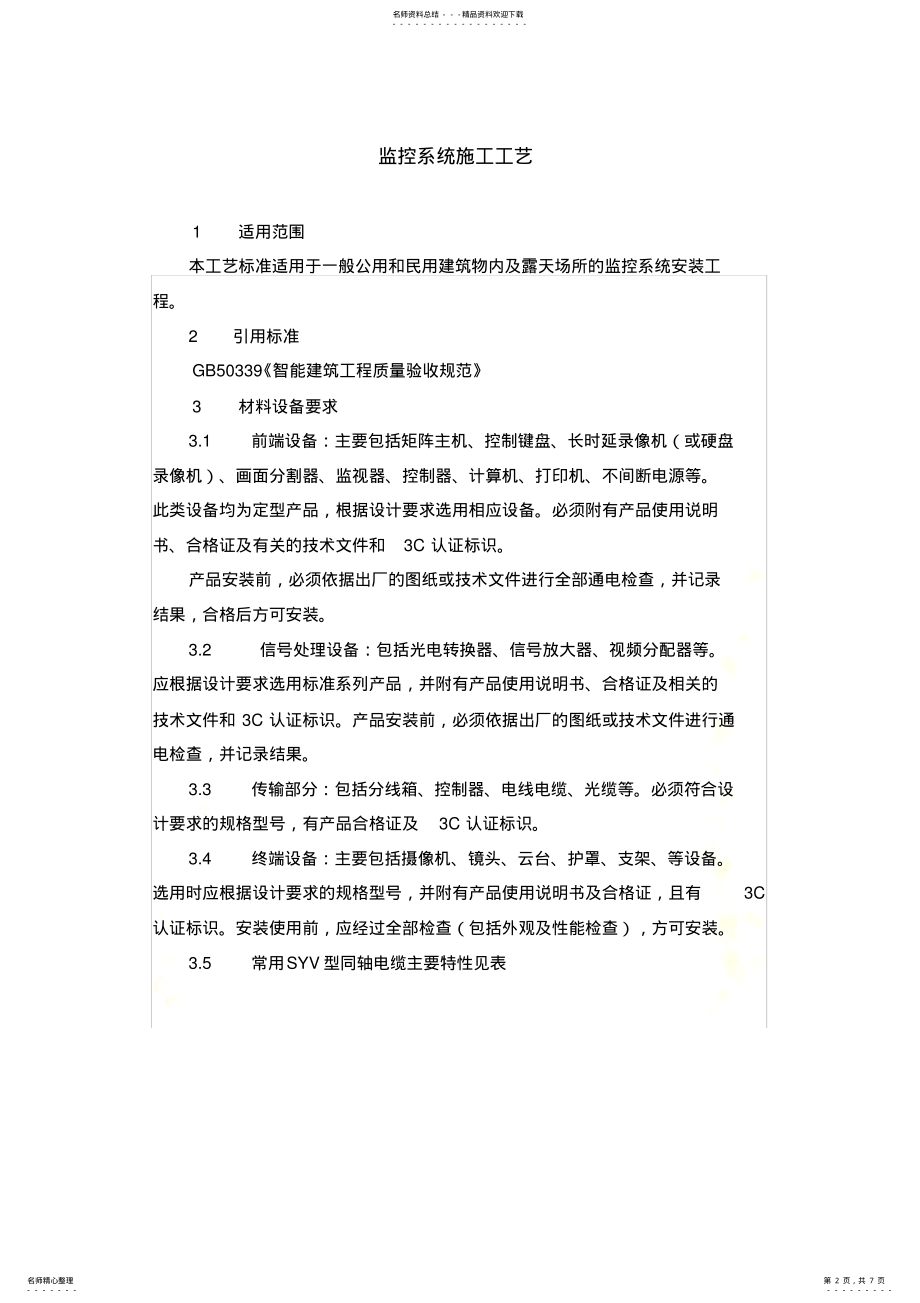 2022年2022年监控系统施工工艺 .pdf_第2页