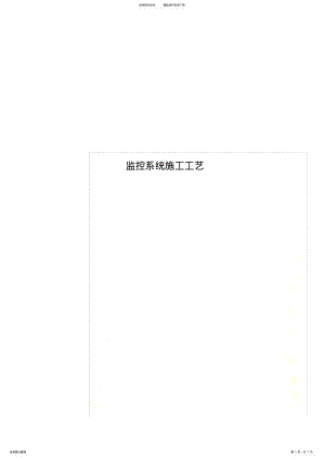 2022年2022年监控系统施工工艺 .pdf