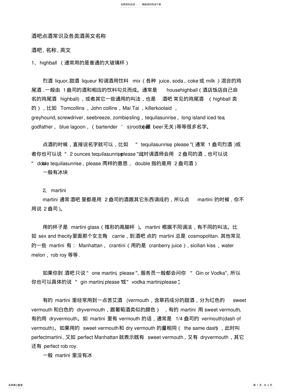 2022年2022年酒吧点酒常识及各类酒英文名称 .pdf_第1页