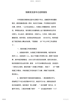 2022年残联党支部书记述职报告 .pdf