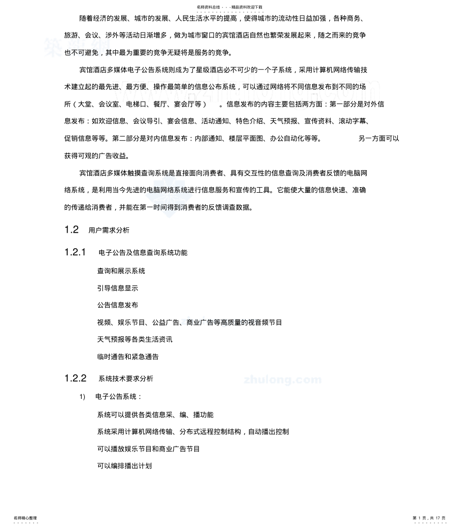 2022年2022年酒店多媒体信息查询及电子公告系统方案 .pdf_第1页