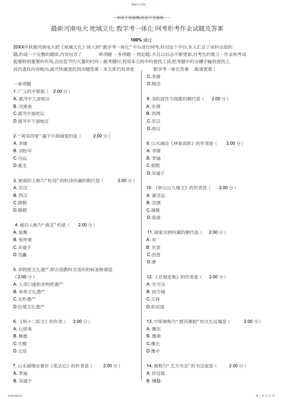 2022年河南电大《地域文化》教学考一体化网考作业试题及答案.docx_第1页