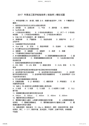 2022年2022年黑龙江医学检验技师模拟试题 .pdf