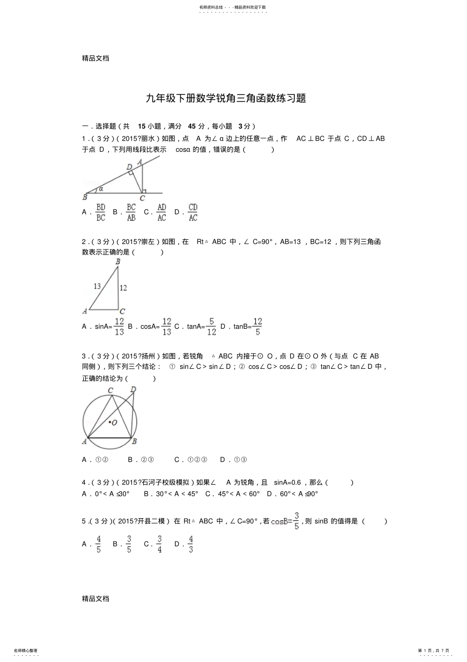 2022年最新九年级下册数学锐角三角函数练习题 .pdf_第1页