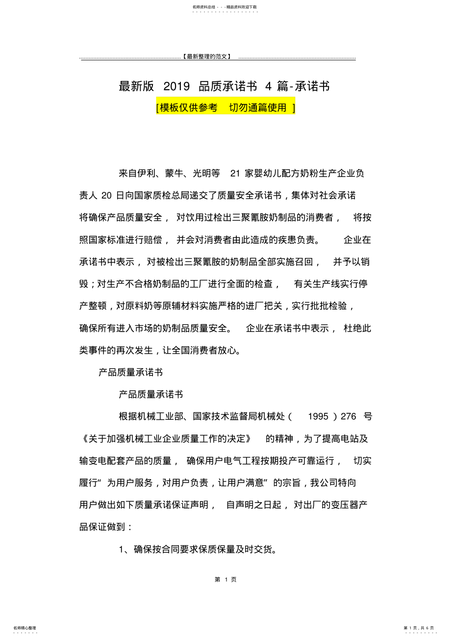 2022年最新版品质承诺书篇-承诺书 .pdf_第1页