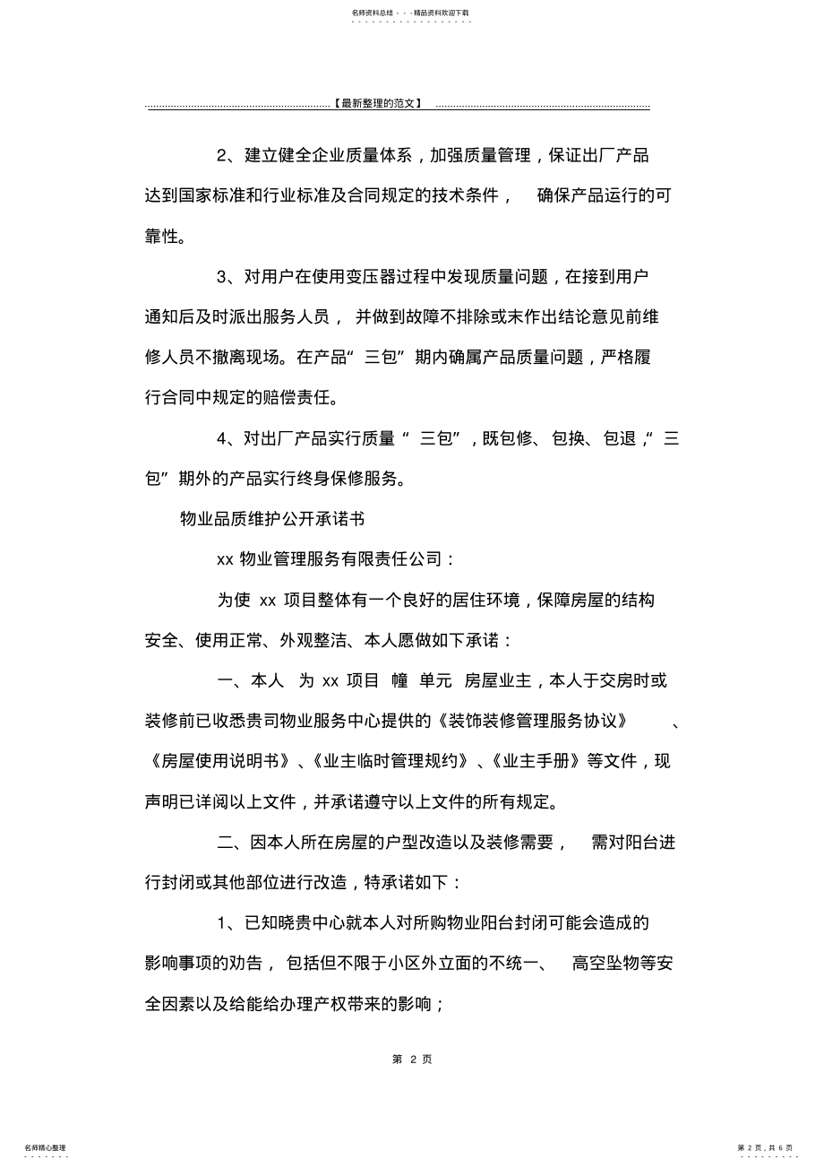 2022年最新版品质承诺书篇-承诺书 .pdf_第2页