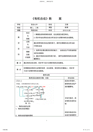 2022年有机合成教案及说课稿 .pdf