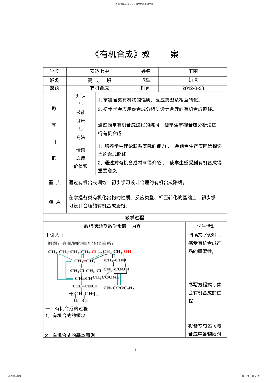 2022年有机合成教案及说课稿 .pdf_第1页