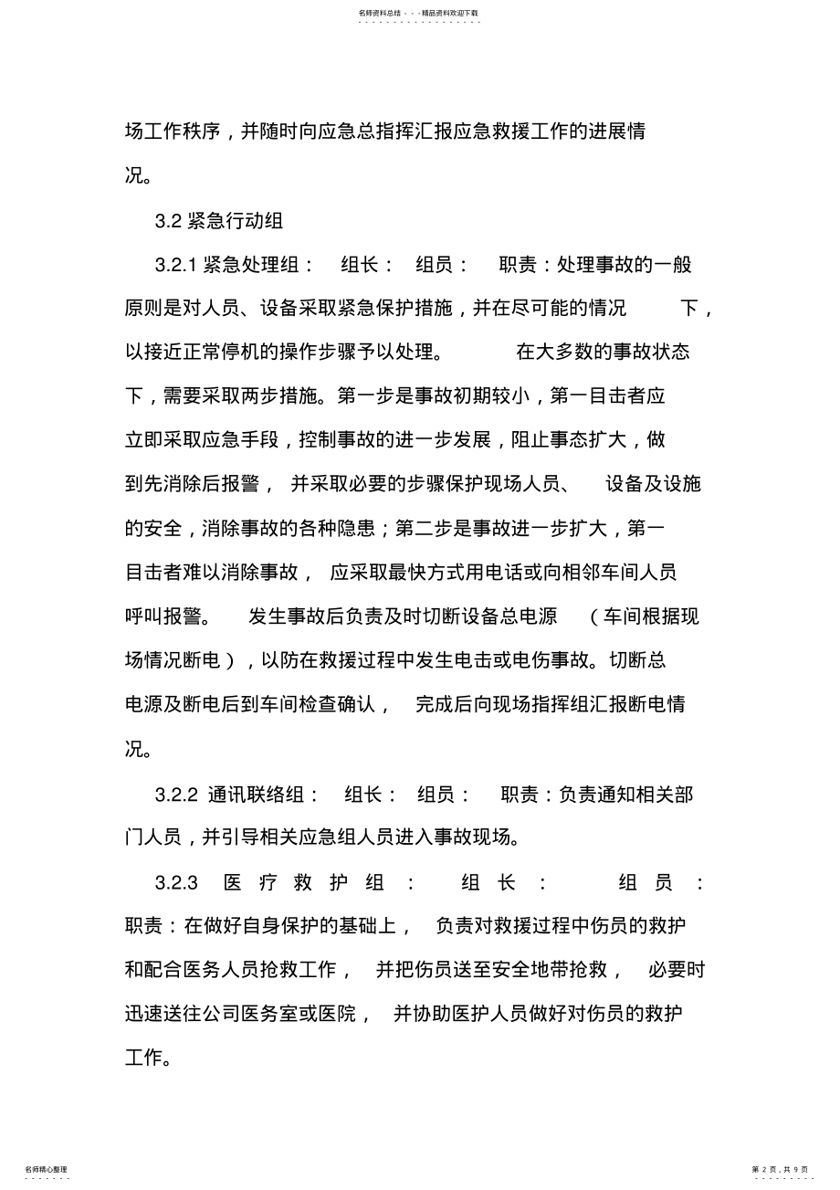 2022年2022年酒精事故专项应急预案 .pdf_第2页