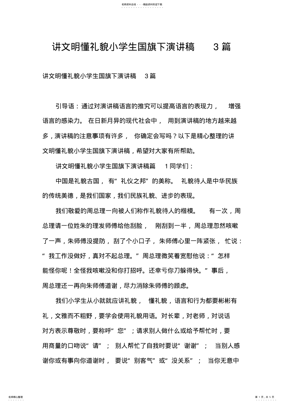 2022年2022年讲文明懂礼貌小学生国旗下演讲稿篇 .pdf_第1页