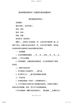 2022年2022年酒水购销合同样本二与酒类专卖店加盟合同 .pdf