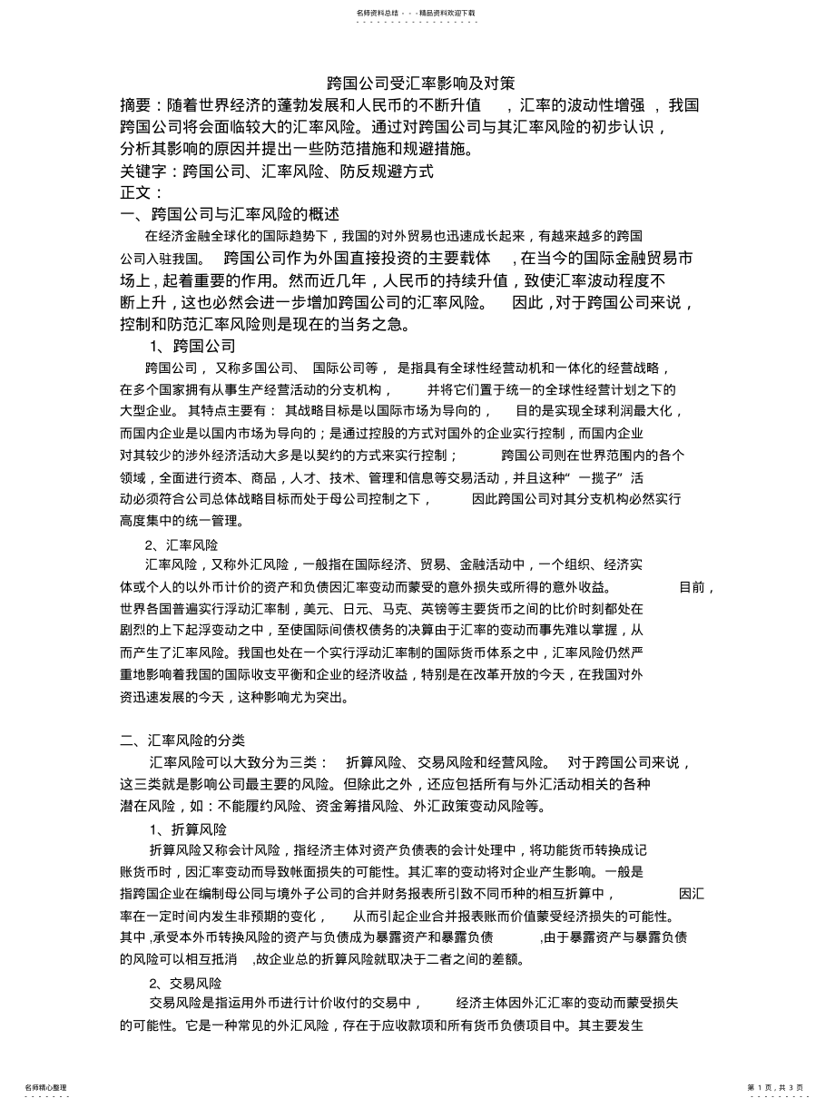 2022年2022年跨国公司受汇率影响及对策 .pdf_第1页