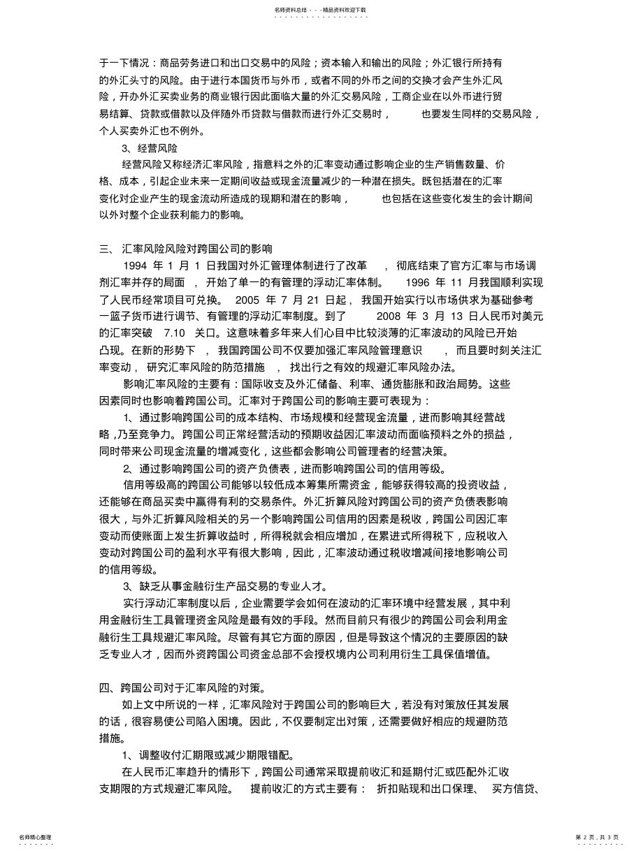 2022年2022年跨国公司受汇率影响及对策 .pdf_第2页