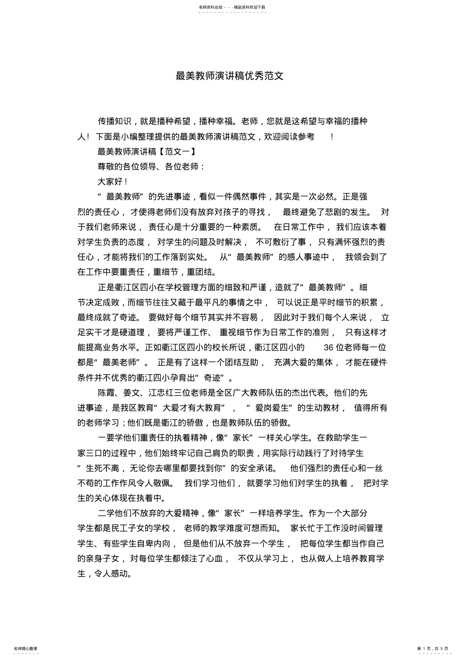 2022年最美教师演讲稿优秀范文 .pdf_第1页